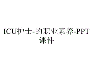 ICU护士-的职业素养-课件.ppt