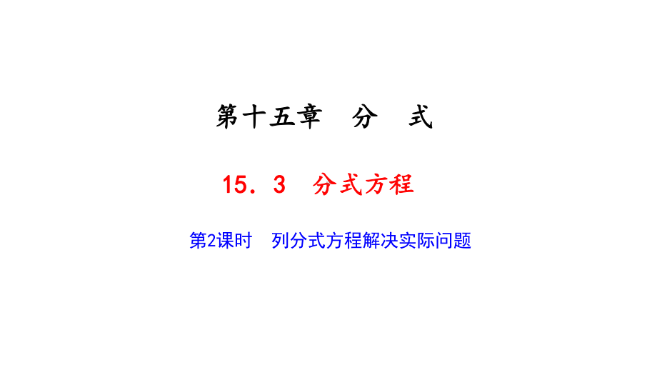 《153分式方程》教学课件3(第二课时).ppt_第1页