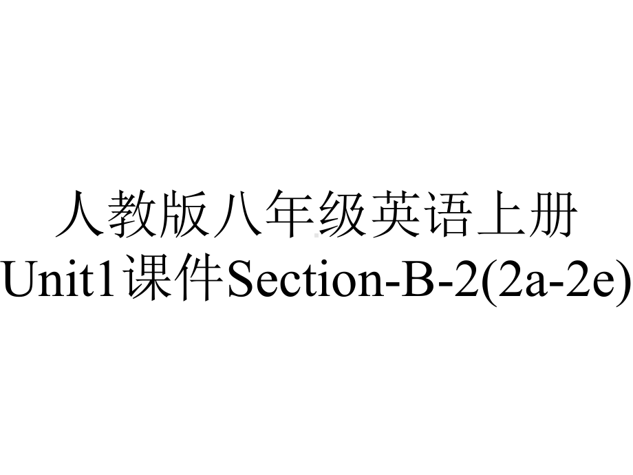 人教版八年级英语上册Unit1课件SectionB2(2a2e)-2.pptx--（课件中不含音视频）_第1页