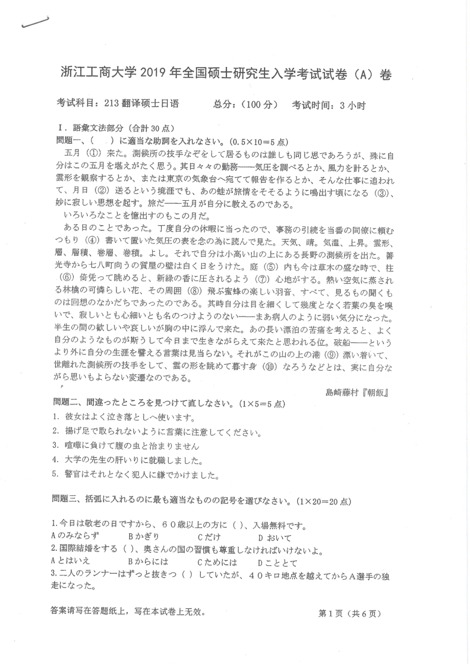 2019年浙江工商大学硕士考研专业课真题翻译硕士日语.pdf_第1页