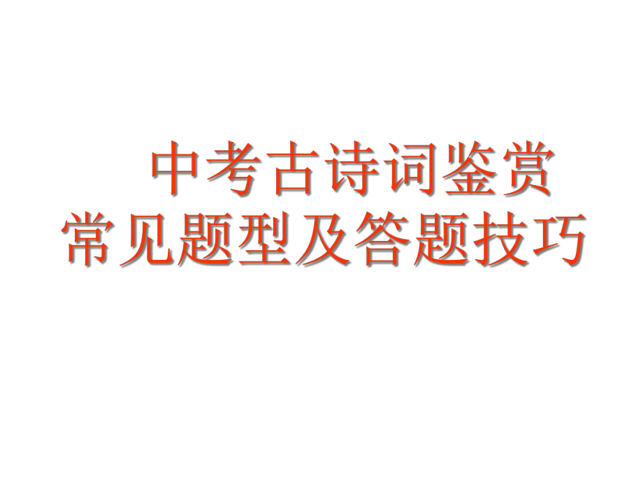 部编人教版语文中考《古诗词鉴赏及答题》技巧点拨课件.ppt_第2页