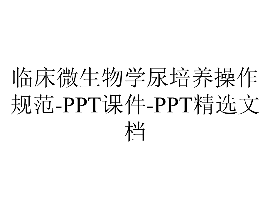 临床微生物学尿培养操作规范课件精选-2.ppt_第1页