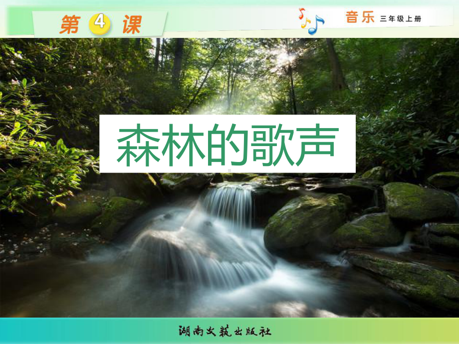 森林的歌声音乐课件.ppt_第1页