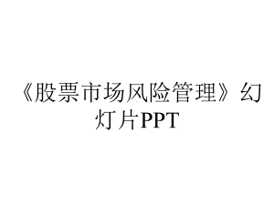 《股票市场风险管理》幻灯片PPT.pptx