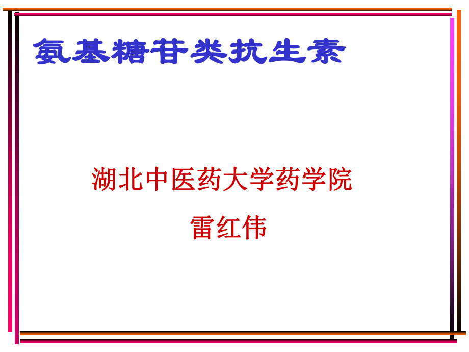 氨基糖苷类及它类抗生素课件.ppt_第1页