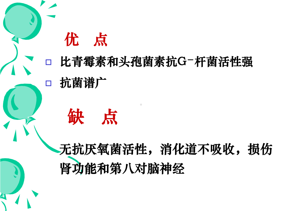 氨基糖苷类及它类抗生素课件.ppt_第3页