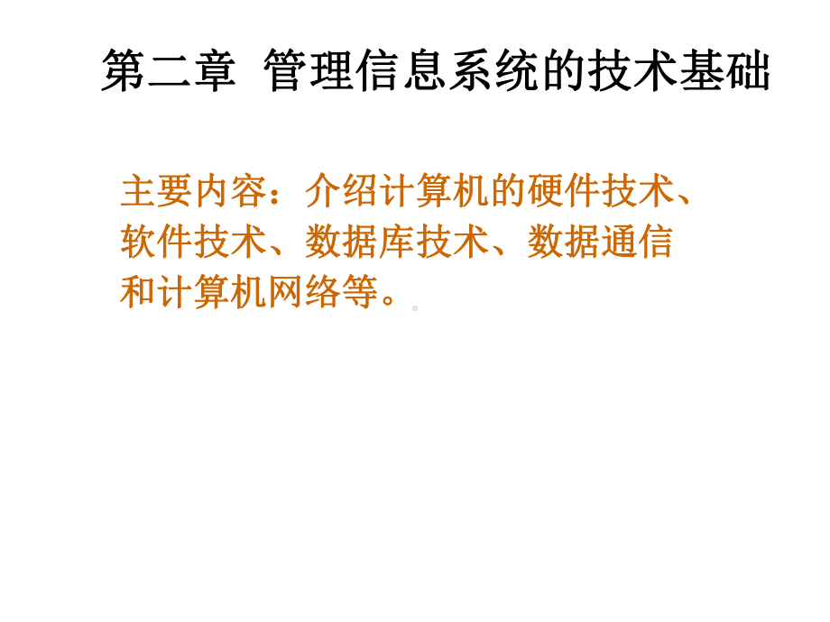 管理信息系统的技术基础课件.ppt_第1页