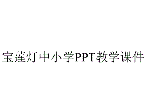 宝莲灯中小学PPT教学课件.ppt