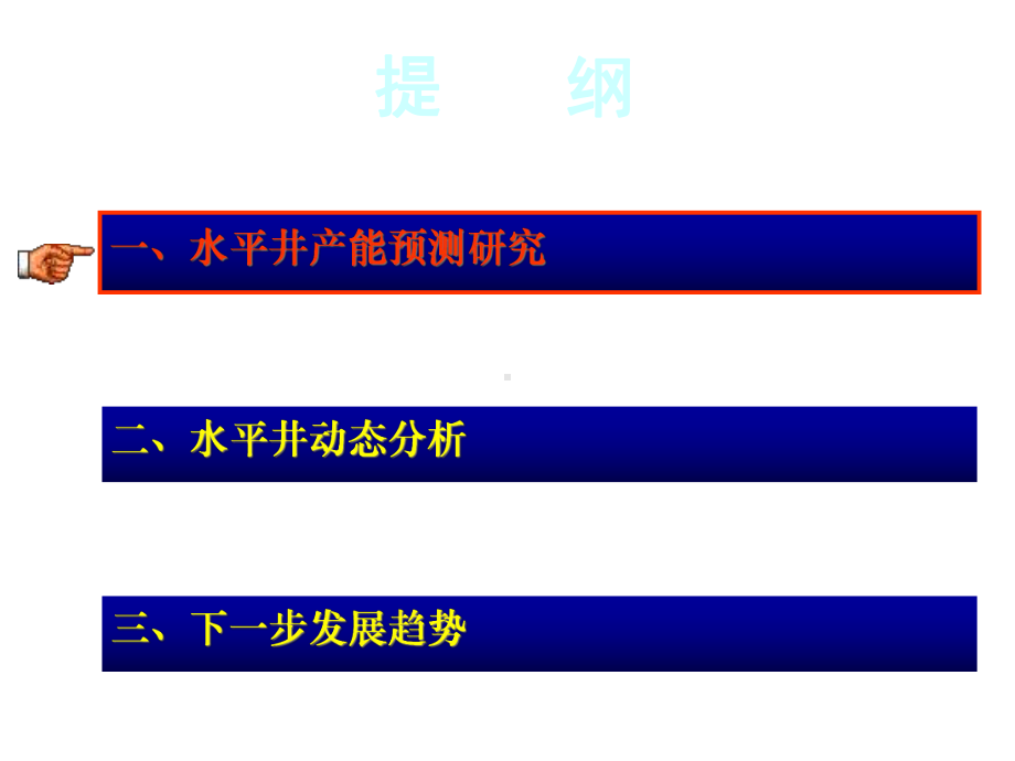 水平井产能预测方法及动态分析课件.ppt_第3页