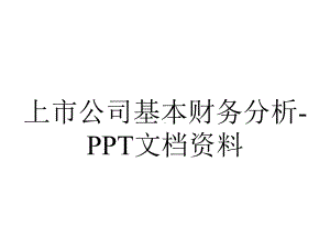 上市公司基本财务分析-PPT文档资料.ppt