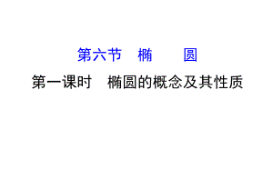 椭圆的概念及其性质课件.ppt