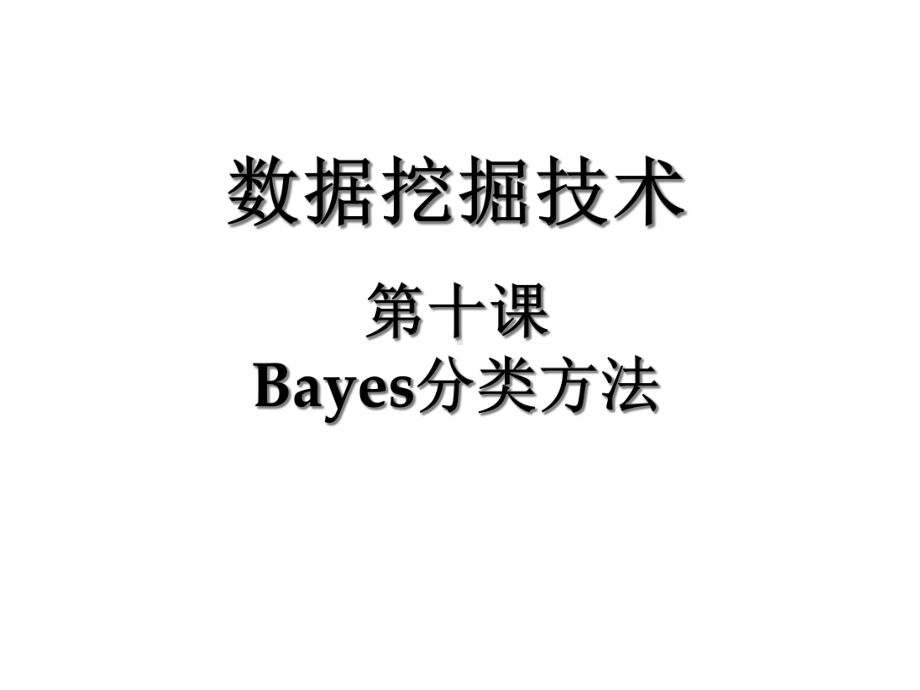 数据挖掘技术十课Bayes分类方法课件.ppt_第1页