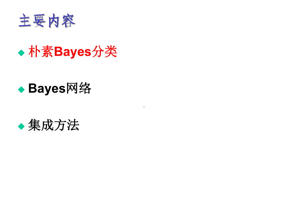 数据挖掘技术十课Bayes分类方法课件.ppt_第2页