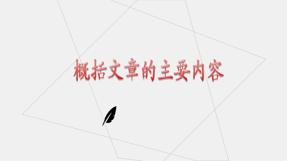 六年级小升初语文专题复习课件：概括文章的主要内容(共18张).ppt_第1页