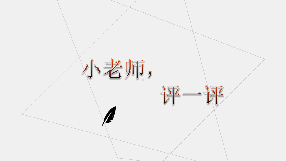 六年级小升初语文专题复习课件：概括文章的主要内容(共18张).ppt_第2页