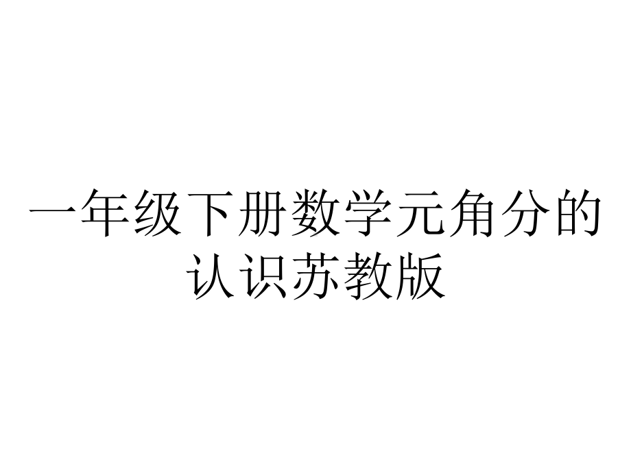 一年级下册数学元角分的认识苏教版.ppt_第1页