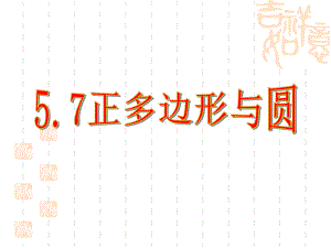 九年级数学正多边形和圆课件苏科版九年级上(同名762).ppt