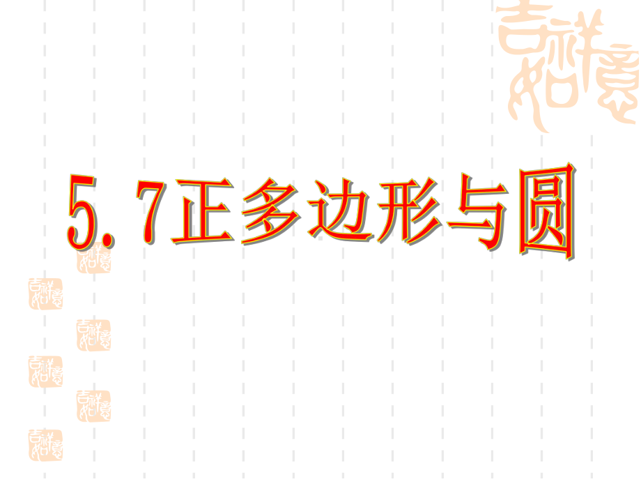 九年级数学正多边形和圆课件苏科版九年级上(同名762).ppt_第1页