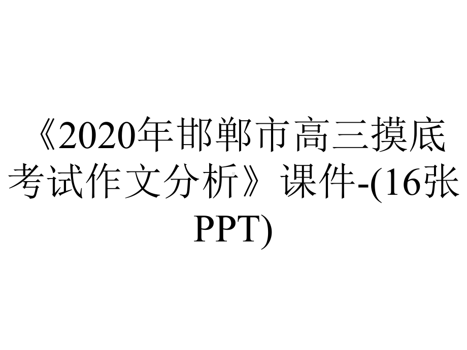 《2020年邯郸市高三摸底考试作文分析》课件-(16张PPT).ppt_第1页