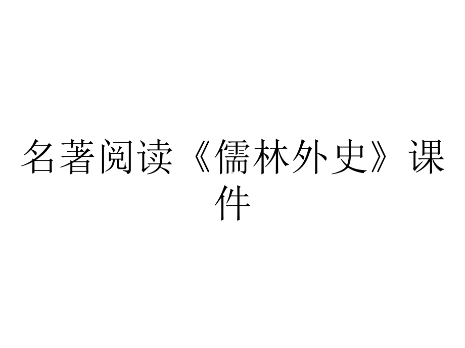 名著阅读《儒林外史》课件.pptx_第1页