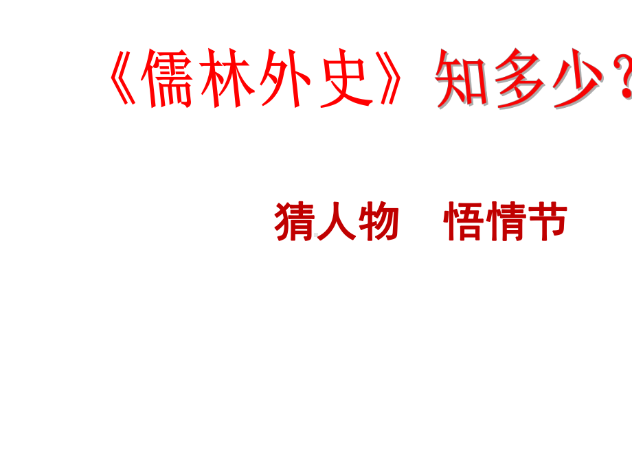 名著阅读《儒林外史》课件.pptx_第2页