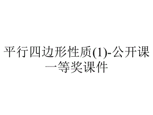 平行四边形性质(1)-公开课一等奖课件.ppt