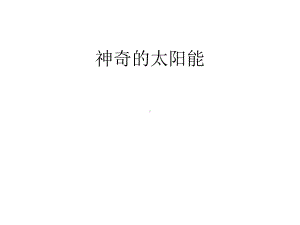 神奇的太阳能（可编辑）课件.ppt