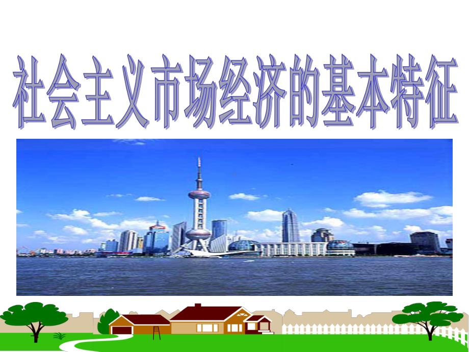 社会主义市场经济的基本特征3课件.ppt_第1页