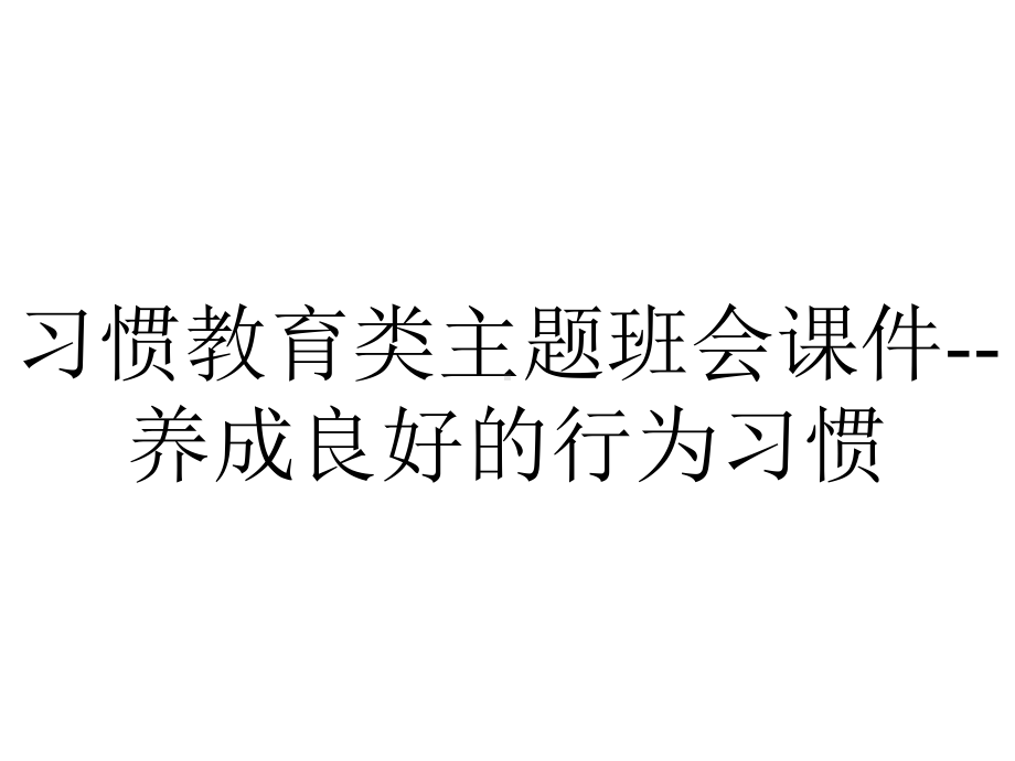 习惯教育类主题班会课件养成良好的行为习惯-2.ppt_第1页