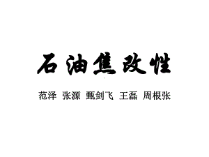 石油焦的分类课件.ppt