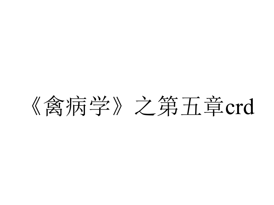 《禽病学》之第五章crd.ppt_第1页