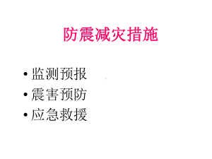 防震减灾办法课件.ppt