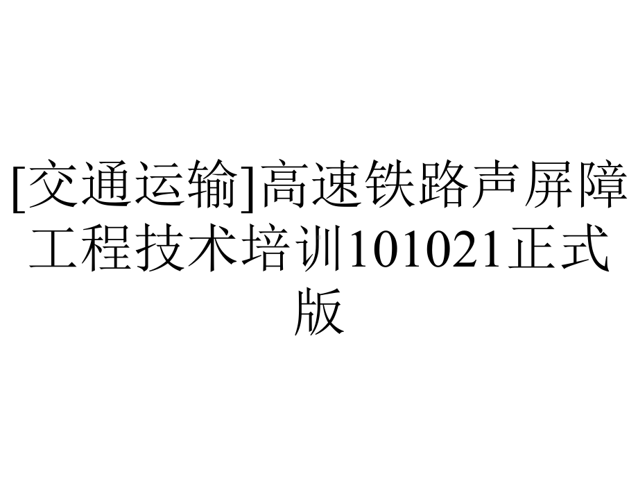 [交通运输]高速铁路声屏障工程技术培训101021正式版.ppt_第1页