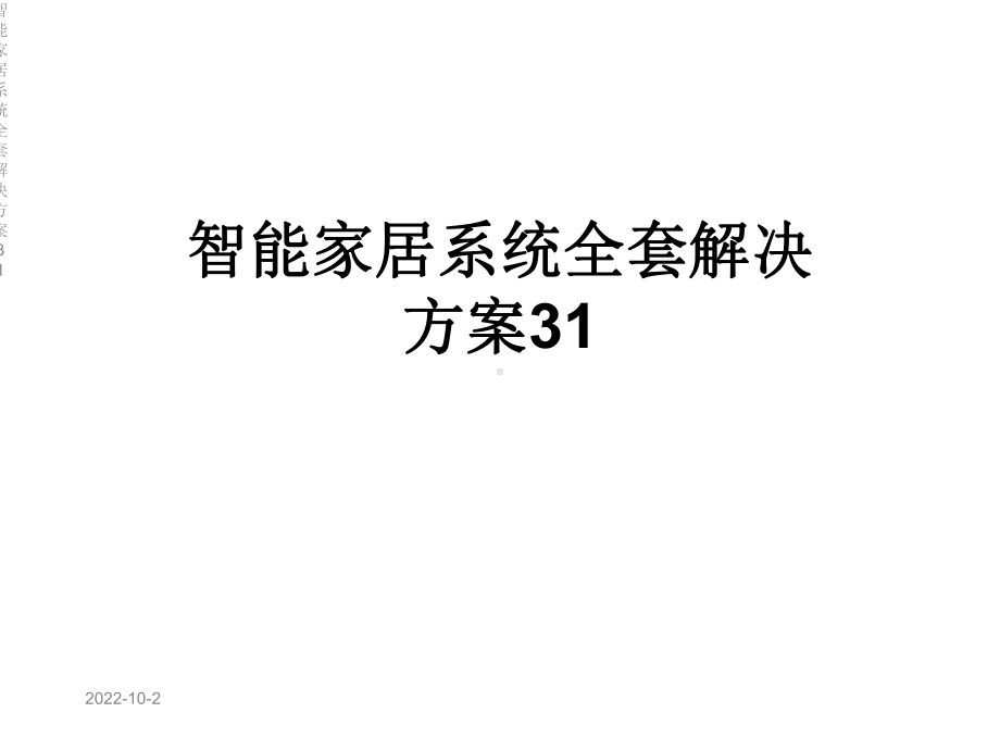 智能家居系统全套解决方案31课件.ppt_第1页