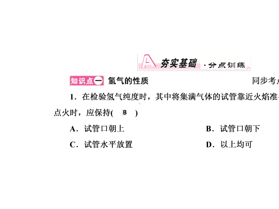 九年级化学上册人教版课件：第四单元自然界的水课题3水的组成-2.ppt_第2页