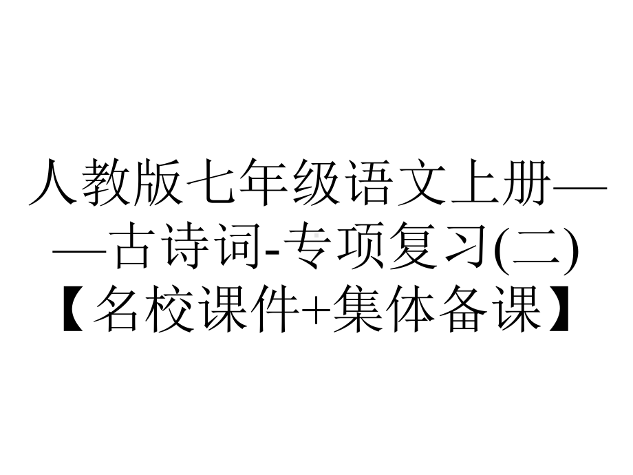 人教版七年级语文上册-古诗词专项复习(二)（名校课件+集体备课）-2.pptx_第1页