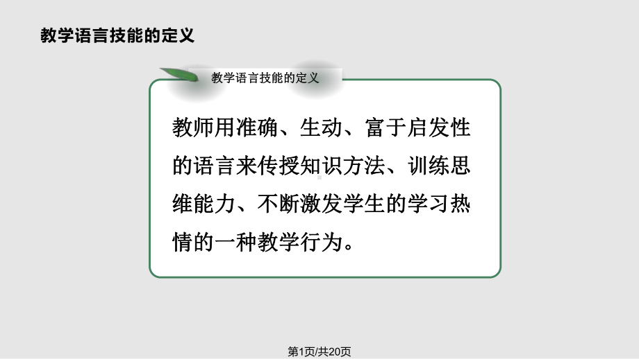 教师课堂教学语言技能分析课件.pptx_第1页