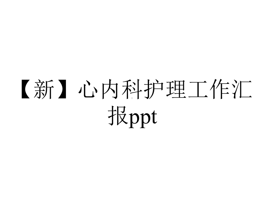 （新）心内科护理工作汇报ppt.pptx_第1页