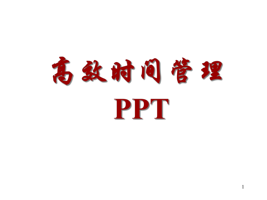 高效时间管理的观念演示文稿课件.ppt_第1页