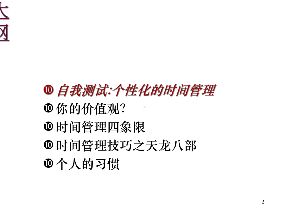 高效时间管理的观念演示文稿课件.ppt_第2页