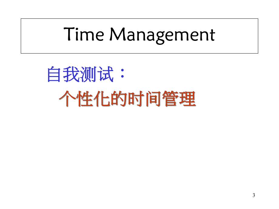 高效时间管理的观念演示文稿课件.ppt_第3页