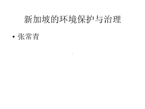 新加坡环境治理与保护课件.ppt