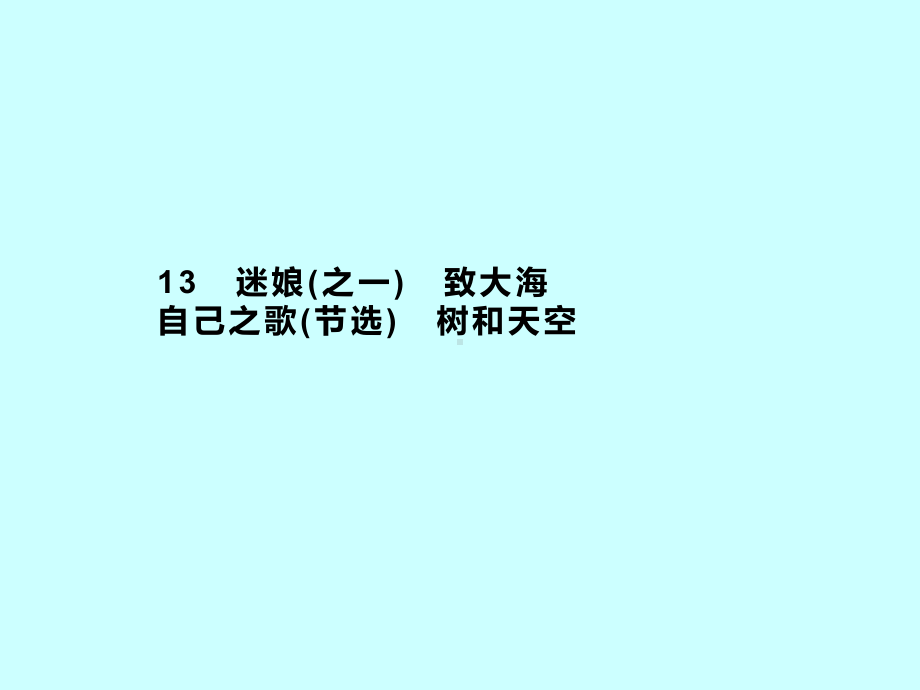 《迷娘(之一)》《致大海》《自己之歌》《树和天空》课件.ppt_第1页