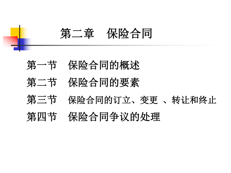 保险基础与实务版课件第2章.ppt_第1页