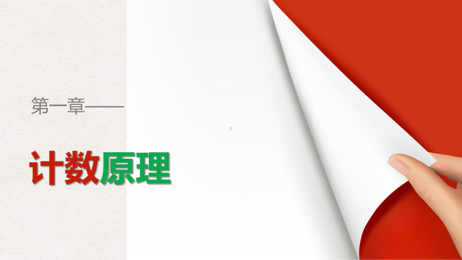 高中数学第1章计数原理12排列与组合121排列一课件新人教B版选修2-3.pptx_第1页