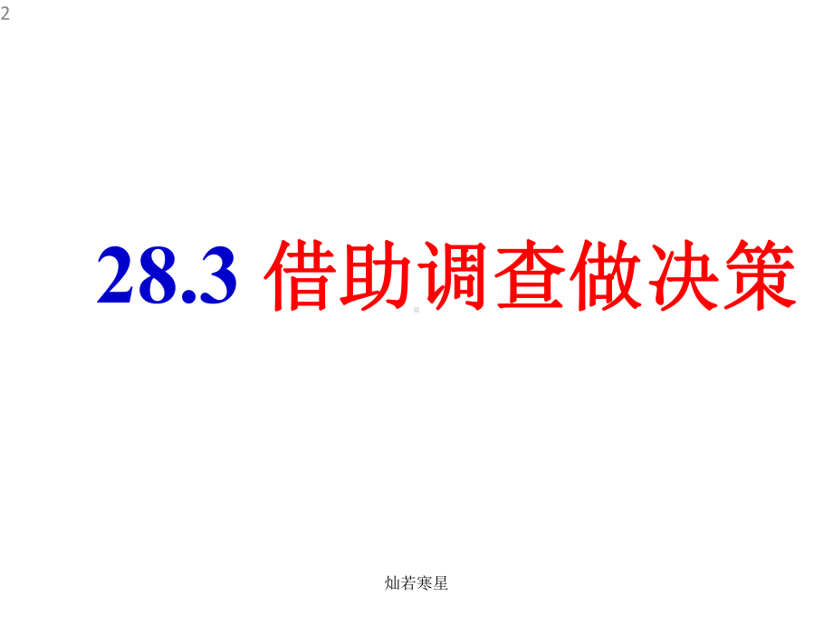 华东师大版九年级下册数学28.3借助调查做决策课件.ppt_第2页