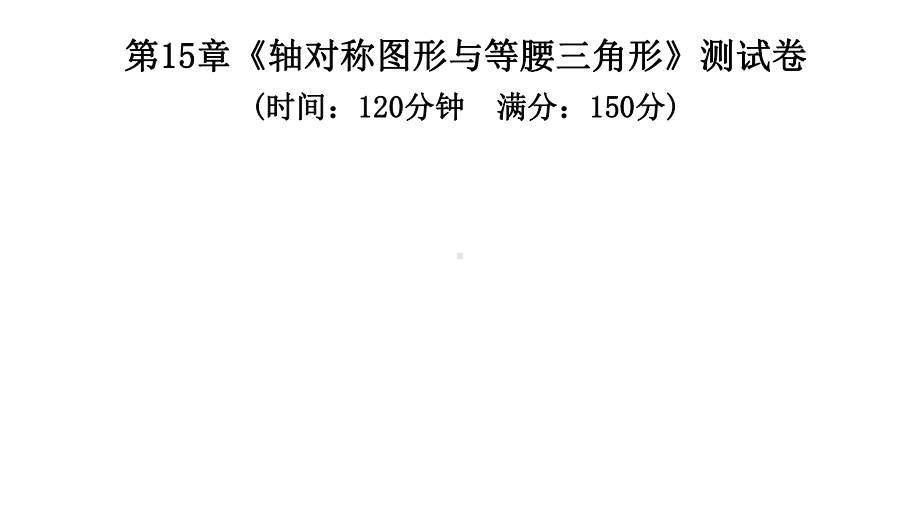 沪科版八年级数学上册第15章《轴对称图形与等腰三角形》测试卷课件.ppt_第1页