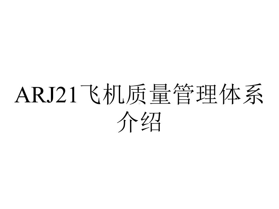 ARJ21飞机质量管理体系介绍.ppt_第1页