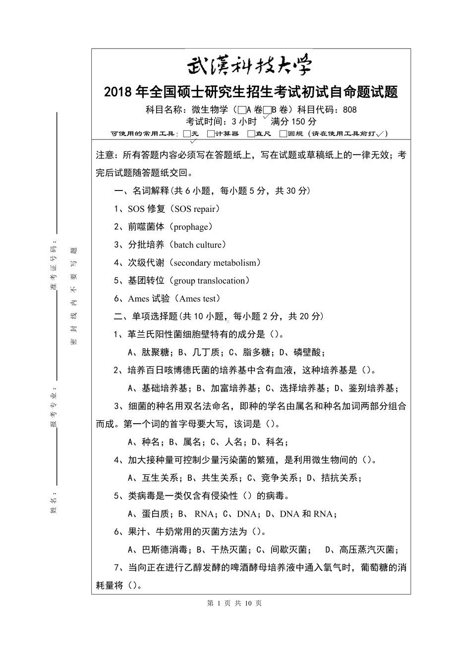 2018年武汉科技大学考研专业课808微生物学研究生考试B卷及答案.doc_第1页