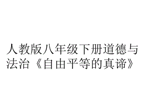 人教版八年级下册道德与法治《自由平等的真谛》.pptx